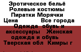 Эротическое бельё · Ролевые костюмы · Пиратки/Морячки › Цена ­ 2 600 - Все города Одежда, обувь и аксессуары » Женская одежда и обувь   . Тверская обл.,Кимры г.
